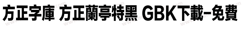 方正字库 方正兰亭特黑 GBK下载字体转换
